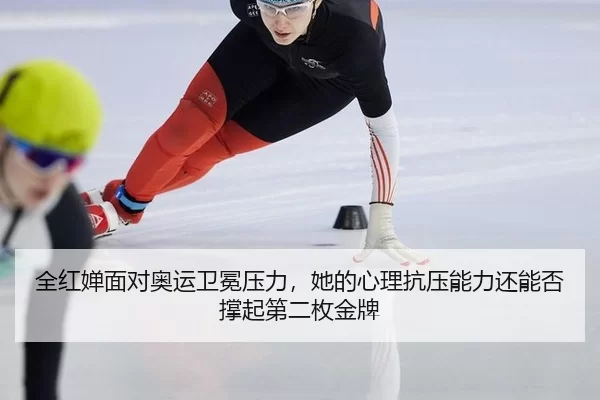 quan-hong-chan-mian-dui-ao-yun-wei-mian-ya-li-ta-de-xin-li-kang-ya-neng-li-hai-neng-fou-cheng-qi-di-er-mei-jin-pai-3-998.jpg