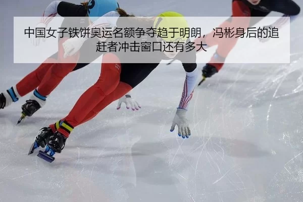 zhong-guo-nv-zi-tie-bing-ao-yun-ming-e-zheng-duo-qu-yu-ming-lang-feng-bin-shen-hou-de-zhui-gan-zhe-chong-ji-chuang-kou-2-526.jpg